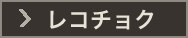 レコチョク