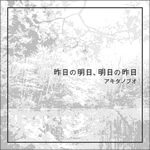 昨日の明日、明日の昨日